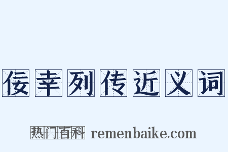 佞幸列传近义词是什么意思的图片
